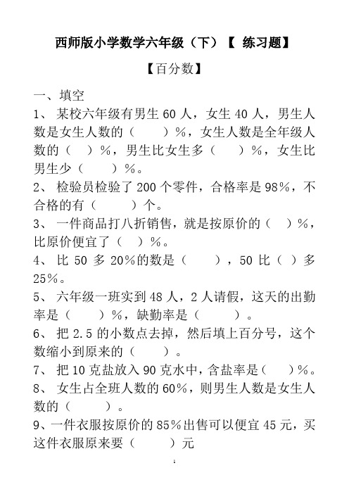 (完整版)【百分数-练习题】西师版小学数学六年级(下)(