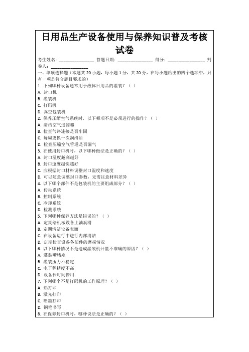 日用品生产设备使用与保养知识普及考核试卷