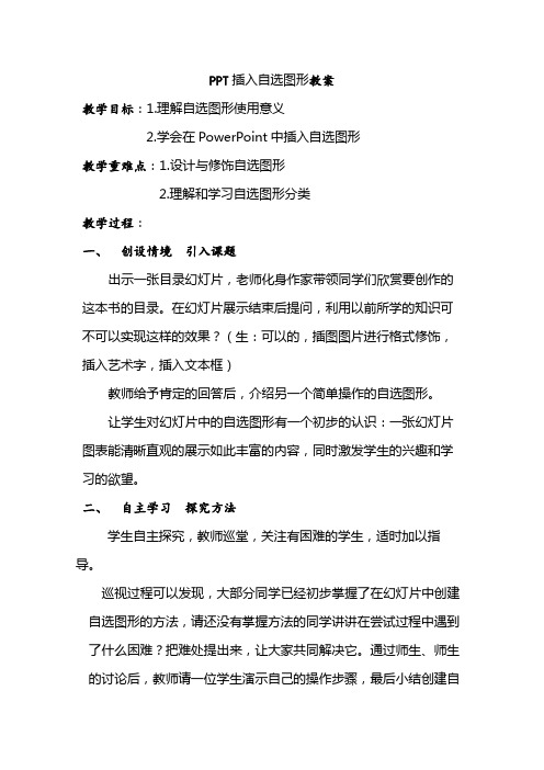 PPT插入自选图形教案