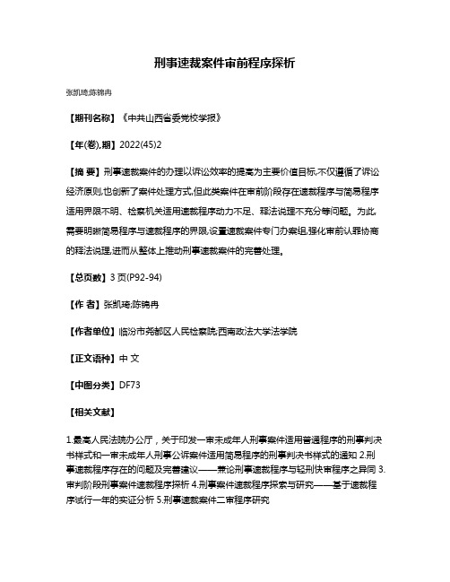 刑事速裁案件审前程序探析