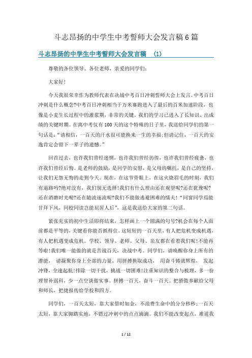 斗志昂扬的中学生中考誓师大会发言稿6篇