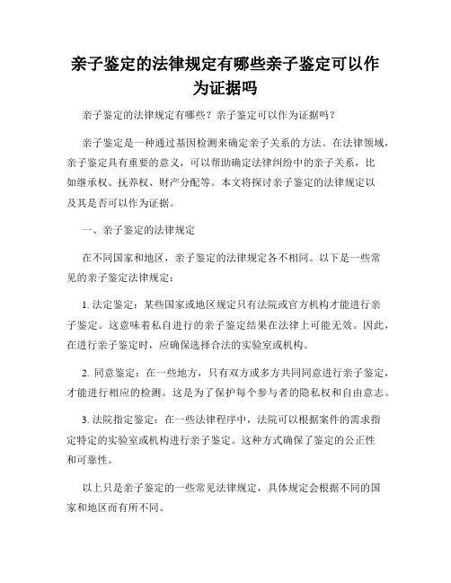 亲子鉴定的法律规定有哪些亲子鉴定可以作为证据吗