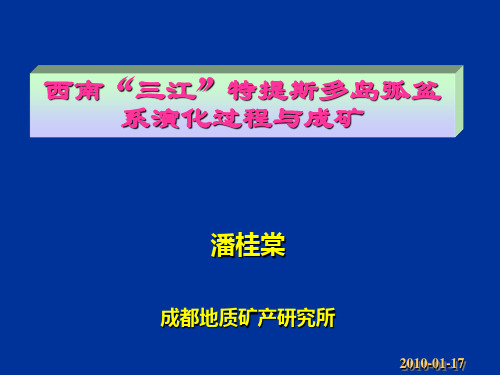 西南三江特提斯多岛弧盆系演化过程与成矿