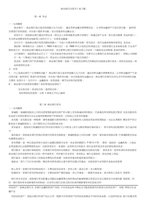 商业银行经营学复习题