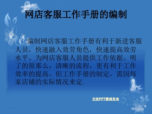 网店客服工作手册的编制员工培训课件