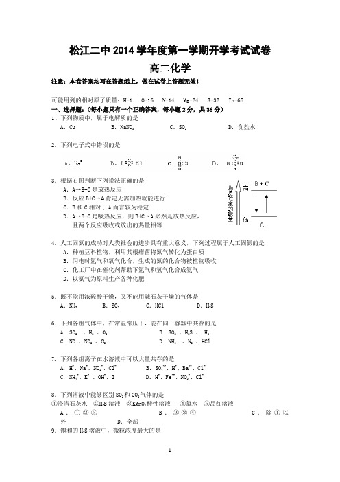 上海市松江二中2014-2015学年高二上学期开学考试化学试题+Word版无答案