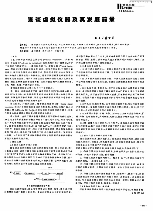 浅谈虚拟仪器及其发展前景
