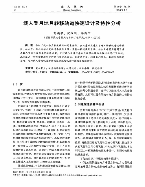 载人登月地月转移轨道快速设计及特性分析