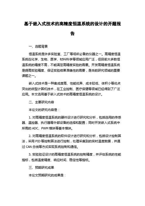 基于嵌入式技术的高精度恒温系统的设计的开题报告