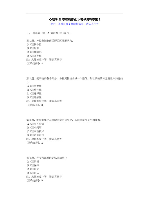 [东师]-心理学21春在线作业1-学习资料-答案4