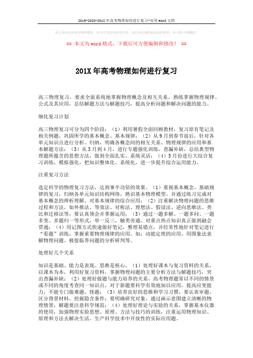 2019-2020-201X年高考物理如何进行复习-实用word文档 (2页)