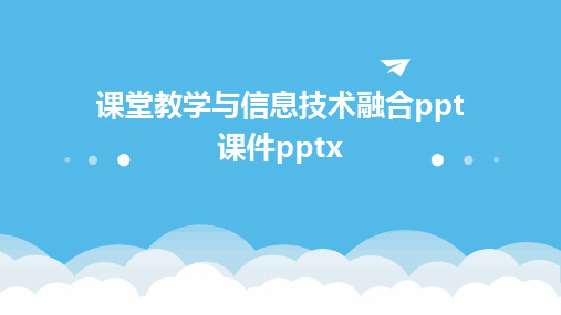 课堂教学与信息技术融合ppt课件pptx