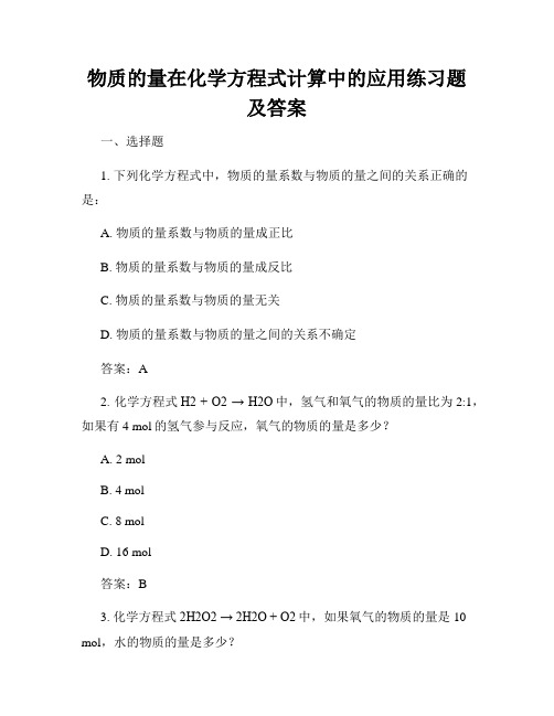 物质的量在化学方程式计算中的应用练习题及答案