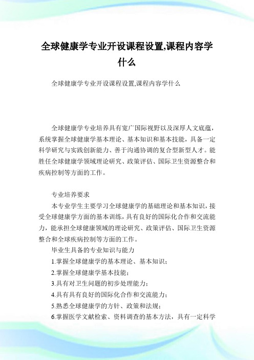 全球健康学专业开设课程设置,课程内容学什么.doc