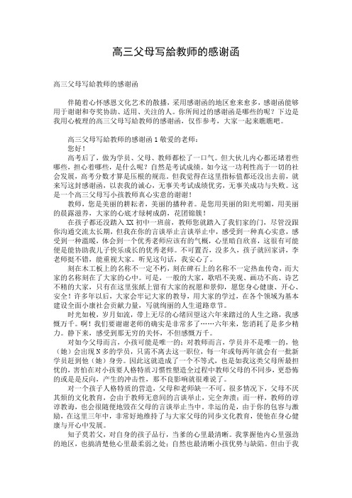 高三父母写给教师的感谢函