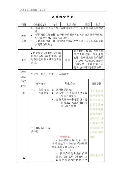 五年级上册音乐教案第五单元 欣赏《威廉_退尔》序曲(片段)|人教版