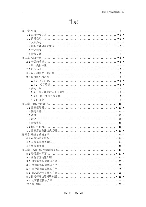 最新超市管理系统需求分析说明书