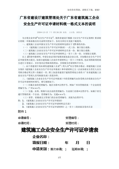 广东省建设厅建筑管理处关于广东省建筑施工企业安全生产许