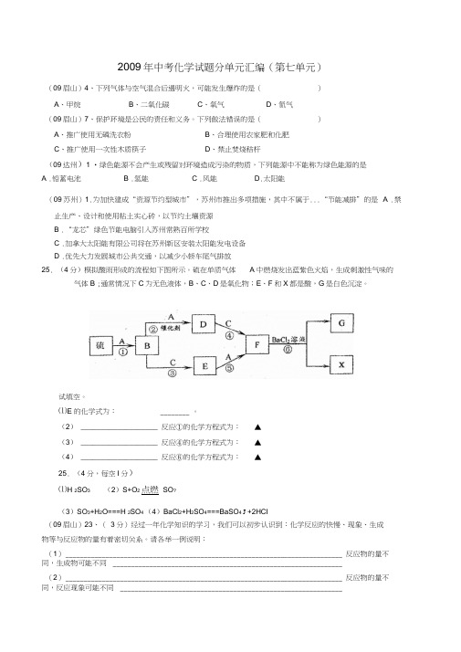 2009年中考化学试题分单元汇编(第七单元)