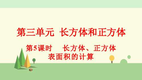 人教版数学五年级下册    长方体、正方体表面积的计算