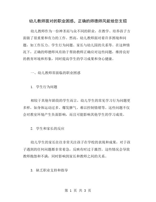 幼儿教师面对的职业困惑,正确的师德师风能给您支招