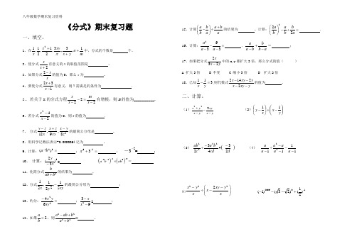 八年级数学期末复习资料《分式》复习题