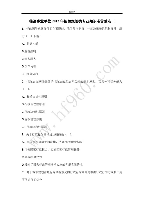 临沧事业单位2013年招聘规划类专业知识考前重点一