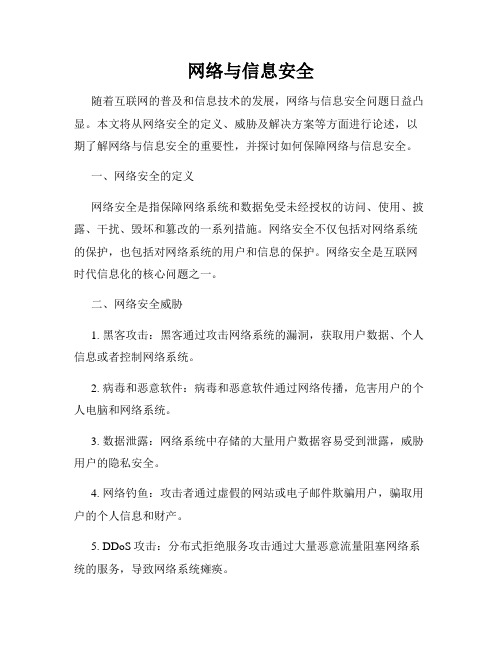 网络与信息安全