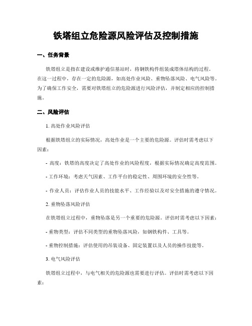 铁塔组立危险源风险评估及控制措施