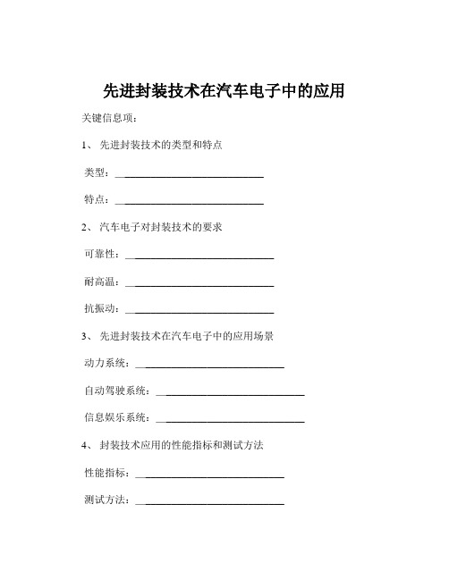 先进封装技术在汽车电子中的应用