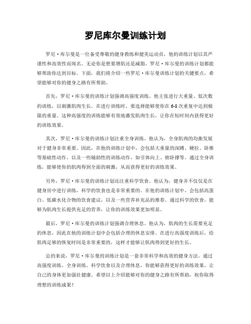 罗尼库尔曼训练计划