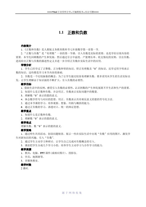 新人教版七年级上册数学1.1正数和负数教案