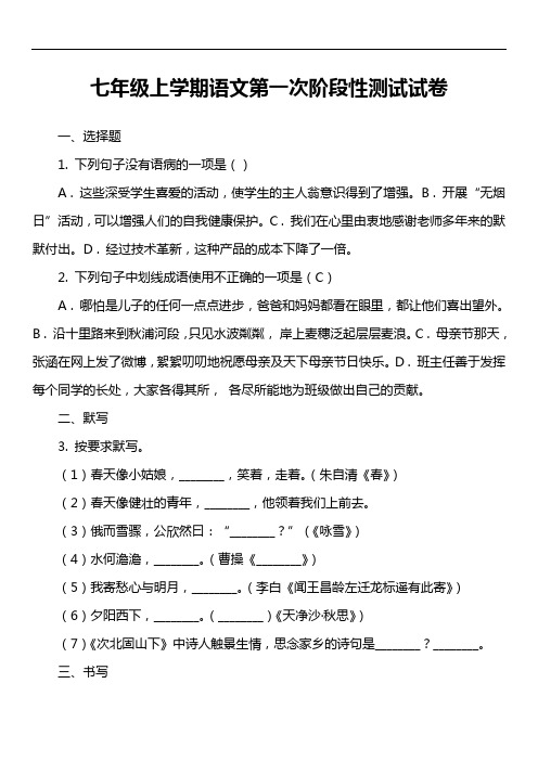 七年级上学期语文第一次阶段性测试试卷