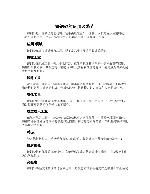 铸钢砂的应用及特点