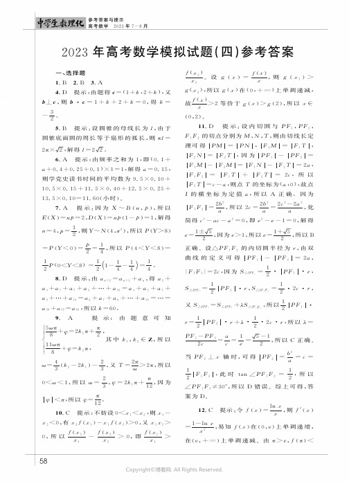 2023年高考数学模拟试题（四）参考答案