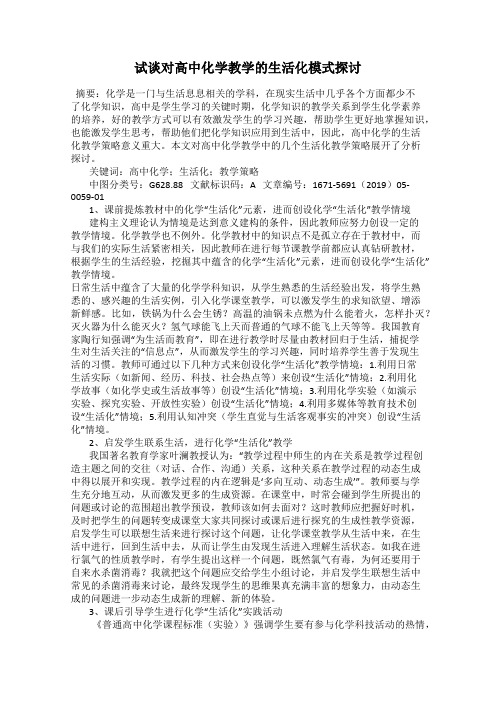 试谈对高中化学教学的生活化模式探讨