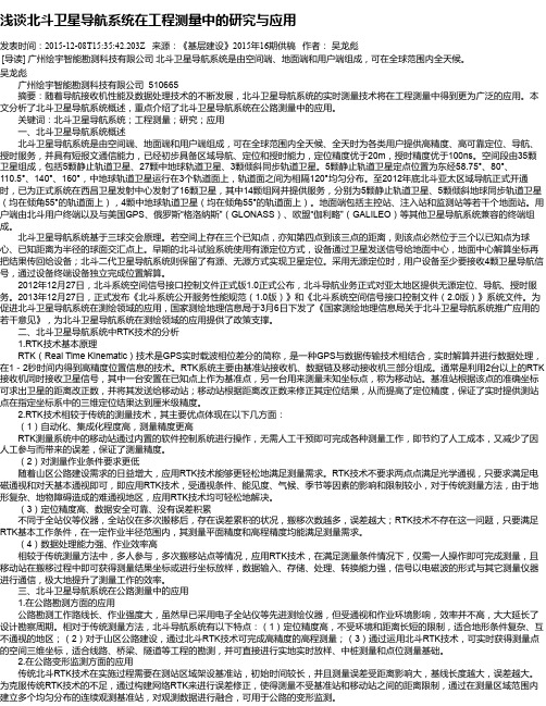 浅谈北斗卫星导航系统在工程测量中的研究与应用