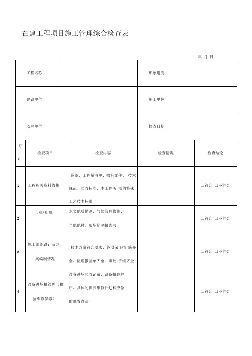 在建工程项目施工管理综合检查表(鲲鹏)