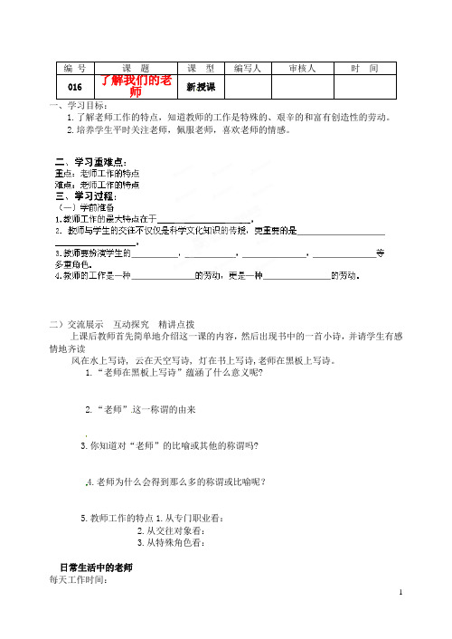 八年级政治第六课了解我们的老师教案