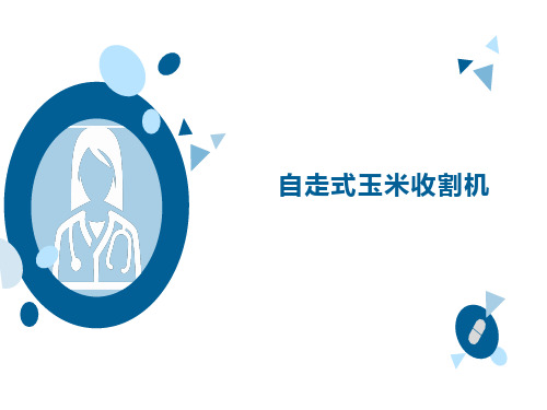 自走式玉米收割机特点介绍