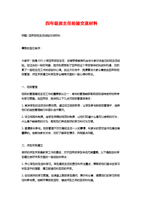 四年级班主任经验交流材料