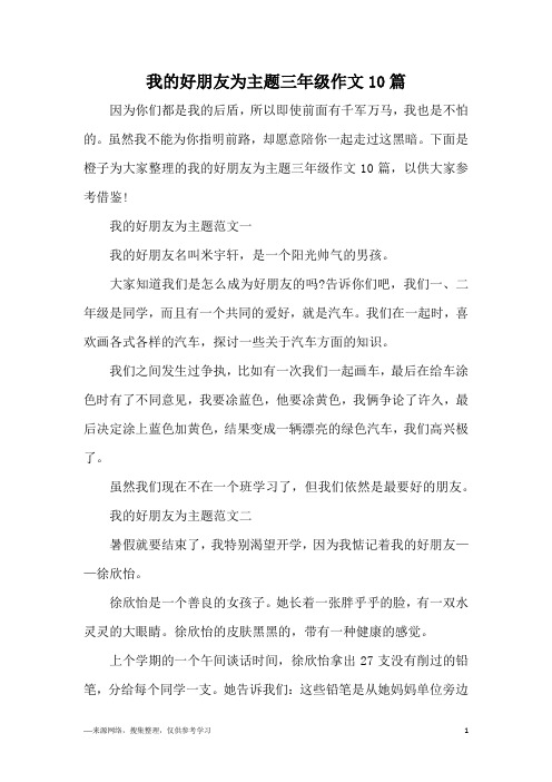 我的好朋友为主题三年级作文10篇