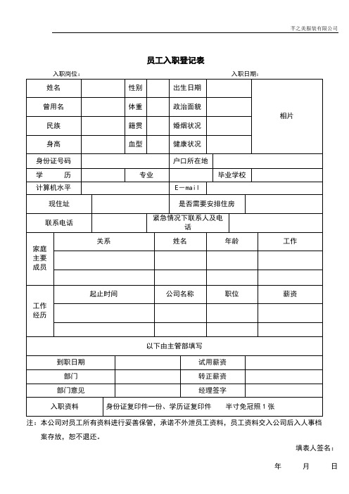 新进员工入职登记表