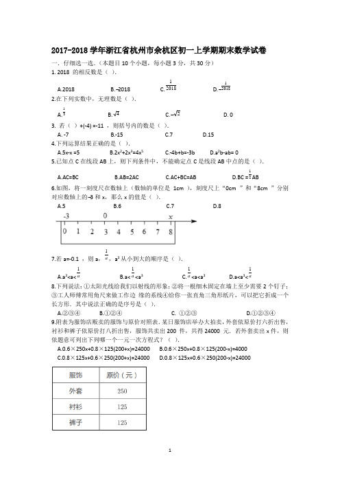 2017-2018学年浙江省杭州市余杭区初一上学期期末数学试卷