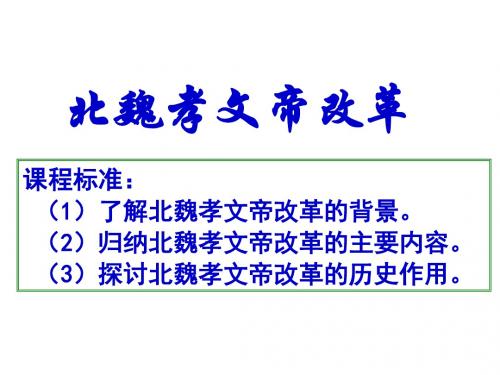 人教版历史选修1 历史上重大改革回眸_ 第三单元 北魏孝文帝改革 _ 第2课 北魏孝文帝的改革措施(共36张PP