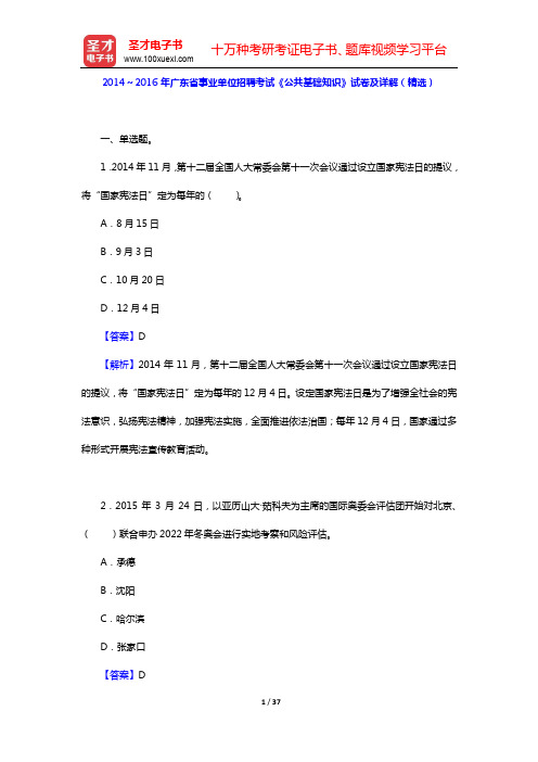 2014～2016年广东省事业单位招聘考试《公共基础知识》试卷及详解(精选)【圣才出品】