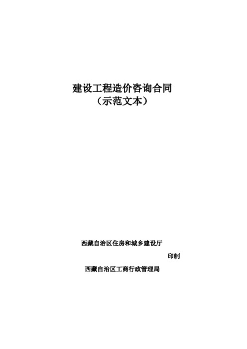 西藏自治区建设工程造价咨询合同(示范文本)