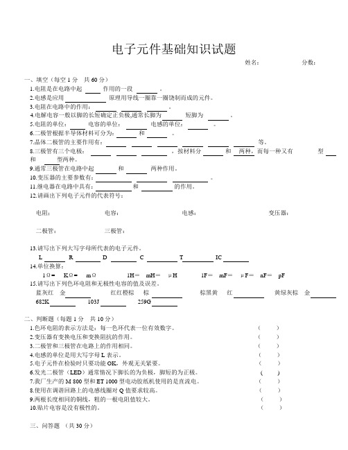 电子元件基础知识试题 .doc