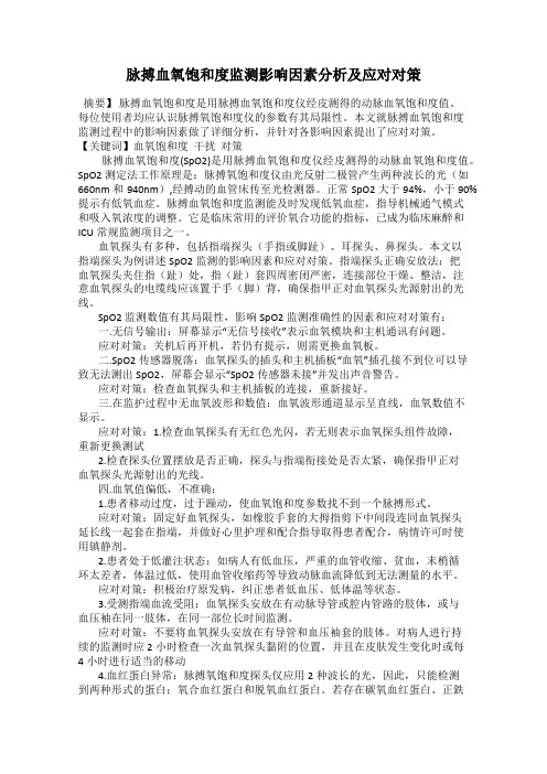 脉搏血氧饱和度监测影响因素分析及应对对策