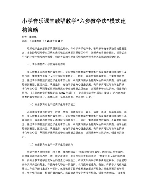 小学音乐课堂歌唱教学“六步教学法”模式建构策略